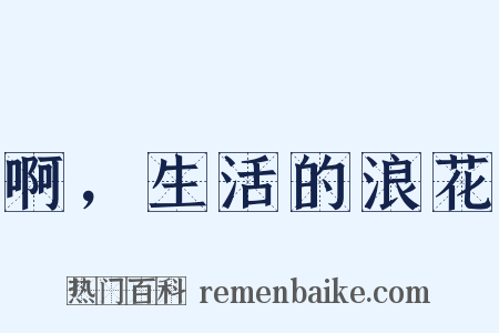啊，生活的浪花是什么意思的图片